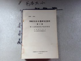 2000年的中国研究资料第8集轻工业国内外生产技术状况
