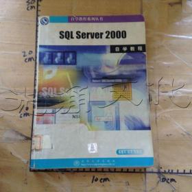 SQLServer2000自学教程