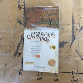 晨读英语美文100篇六级