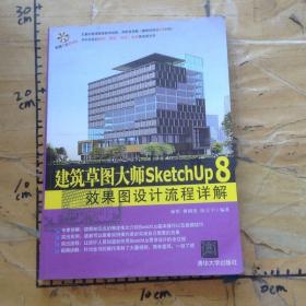 建筑草图大师SketchUp8效果图设计流程详解