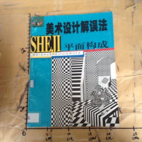美术设计解误法平面构成