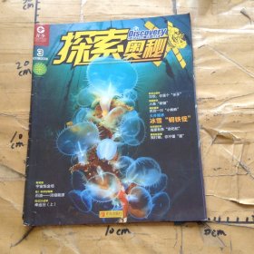 探索奥秘冰雪“钢铁怪”第3册