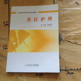 社區(qū)護(hù)理