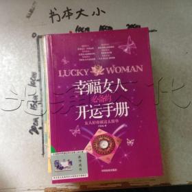 幸福女人必备的开运手册