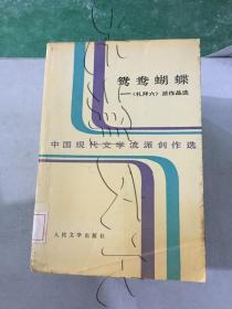 鸳鸯蝴蝶《礼拜六》派作品选上