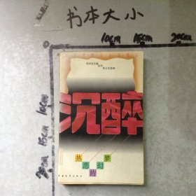 沉醉-热恋的幻梦