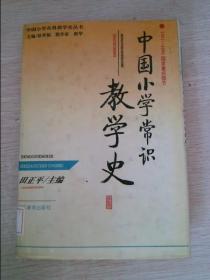 中国小学常识教学史