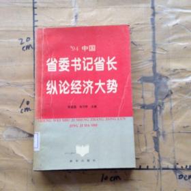 94中国省委书记省长纵论经济大势