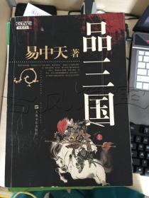 品三国（上）