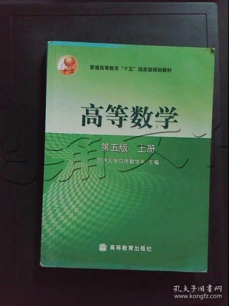 高等数学第五版（上册）