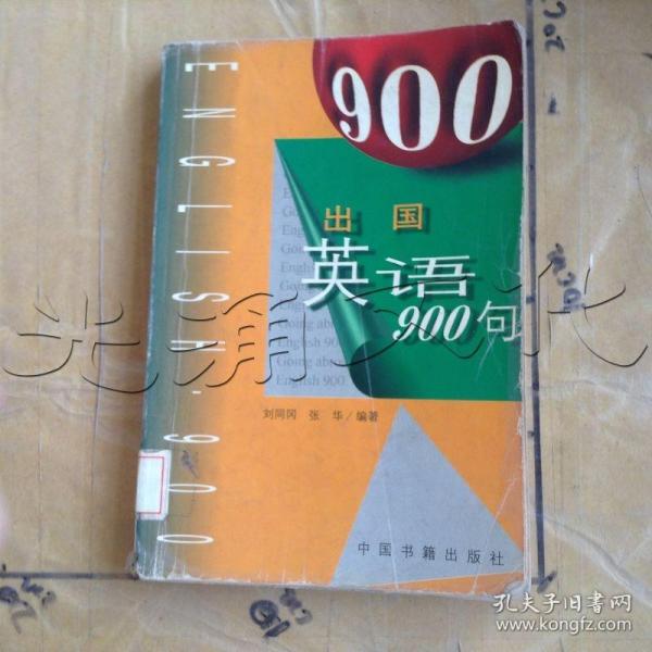 出国英语900句