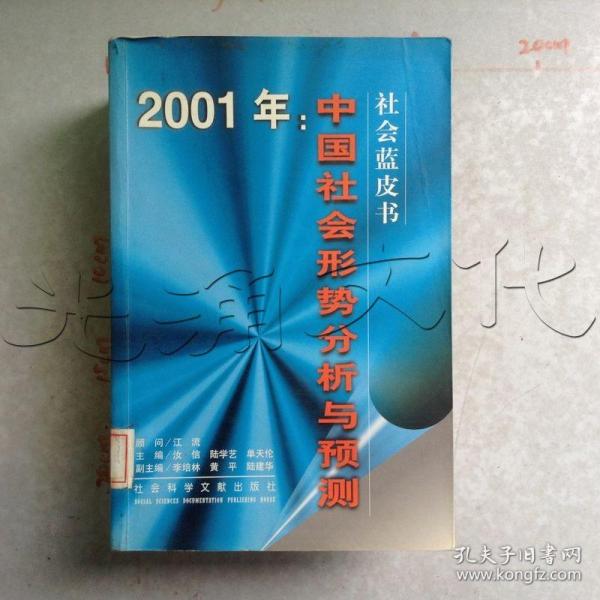 2001年:中国社会形势分析与预测