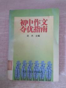 初中作文夺优指南