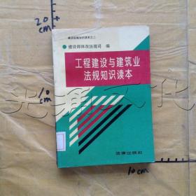 工程建设与建筑业法规知识读本