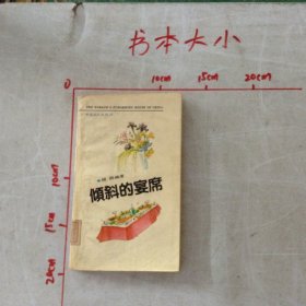 倾斜的宴席