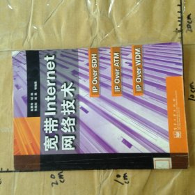宽带Internet网络技术