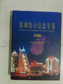 深圳统计信息年鉴1998(总第8期)