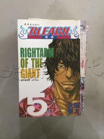 BLEACH 境·界5：巨人的右臂