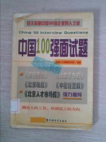 中国100强面试题(测量人的工具_培训员工的方向)