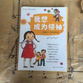 我想成为领袖:想赢得人气时读的故事