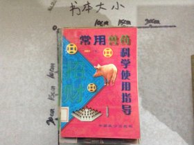 常用獸藥科學使用指導