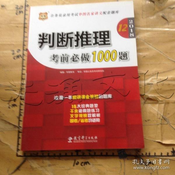 华图·2016公务员录用考试华图名家讲义配套题库：判断推理考前必做1000题（第10版）