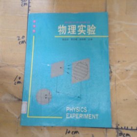 物理實驗