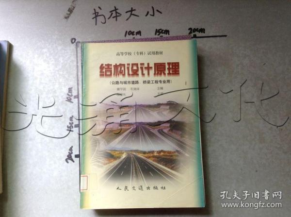 结构设计原理（公路与城市道路、桥梁工程专业用）