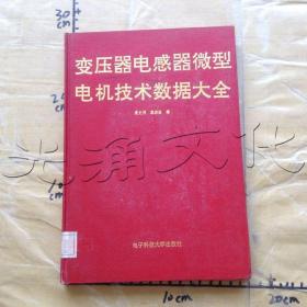 变压器电感器微型电机技术数据大全