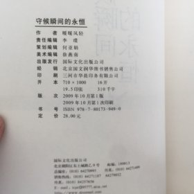 守候瞬间的永恒
