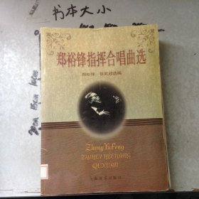 郑裕锋指挥合唱歌曲选