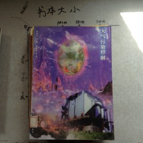 大气污染控制