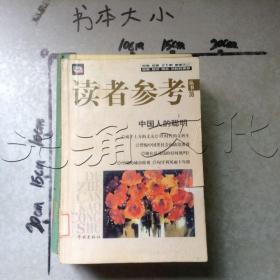 读者参考丛书38(2001年4月)中国人的聪明