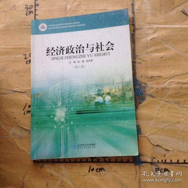 经济政治与社会（第三版）/中等职业教育课程改革国家规划新教材