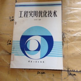 工程实用优化技术