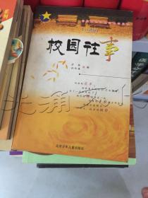 校园往事（小说版）——男孩·女孩校园新文学系列