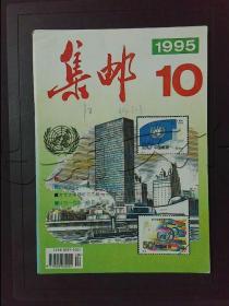 集邮1995年第10期