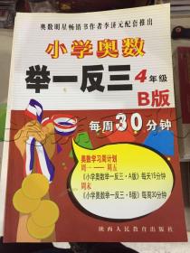 小学奥数举一反三：4年级（B版）