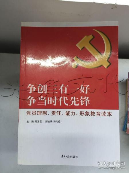 争创三有一好争当时代先锋党员理想、责任、能力、形象教育读本