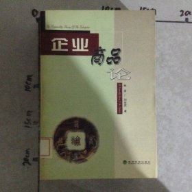 企業(yè)商品論