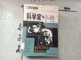 科学家的个性
