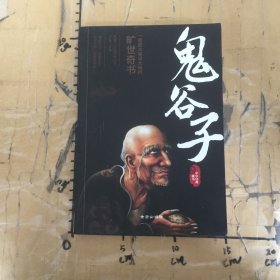 鬼谷子
