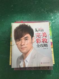 彩妆天王Kevin完美彩妆全攻略