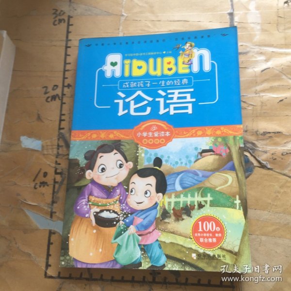 小学生爱读本·国学经典：论语