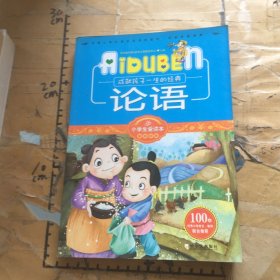 小学生爱读本·国学经典：论语