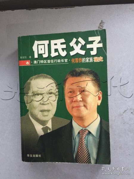 何氏父子