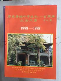 广东广雅中学建校一百周年纪念文集1888-1988