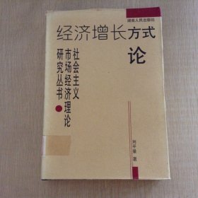 經(jīng)濟增長方式論