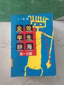 全效学生辞海.高一分册