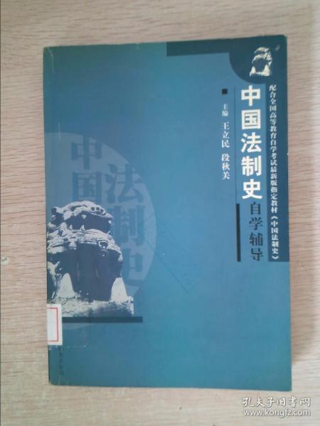 中国法制史自学辅导